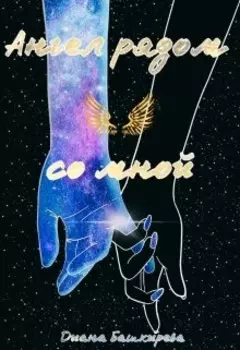 Ангел рядом со мной