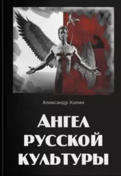Ангел русской культуры