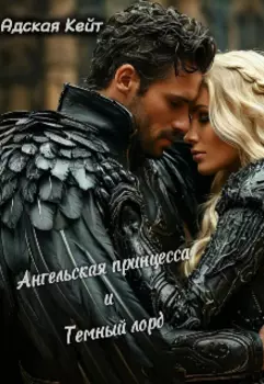 Ангельская принцесса и Тёмный лорд