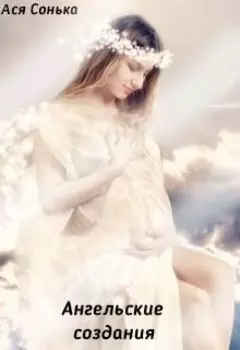 Ангельские создания