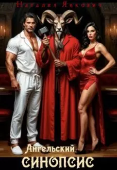 Ангельский синопсис