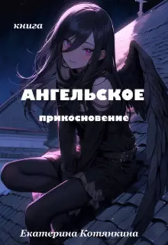 Ангельское прикосновение