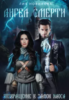 Ангел Смерти. Возвращение в замок Хаоса.