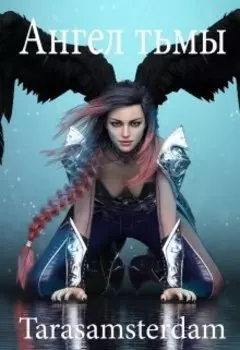 Ангел тьмы