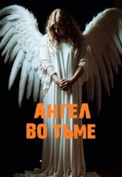 "Ангел во тьме"