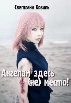 Ангелам здесь не место!