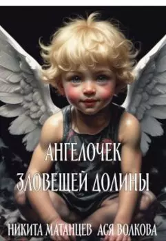 Ангелочек зловещей долины