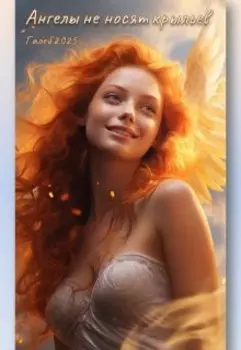 Ангелы не носят крыльев
