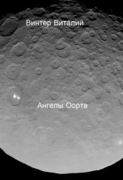 Ангелы Оорта