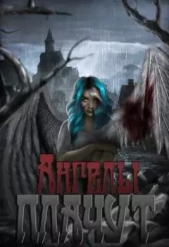 Ангелы плачут