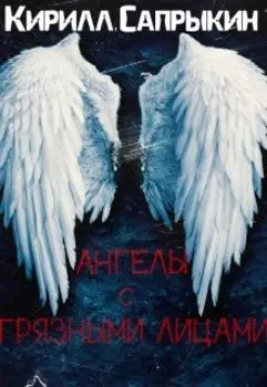 Ангелы с грязными лицами