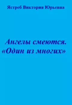 Ангелы смеются. "Один из многих"