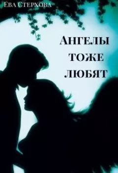 Ангелы тоже любят