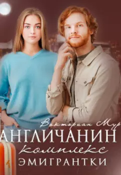 Англичанин. Комплекс эмигрантки