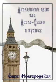 Английский язык или Англо-Саксы в кустах