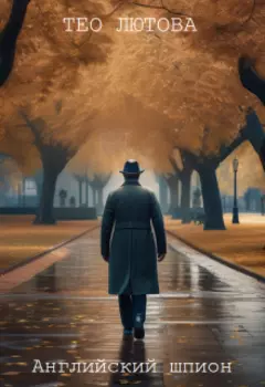 Английский шпион