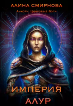 Анхорн.Цифровые Боги: Империя Алур