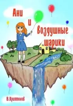 Ани и воздушные шарики