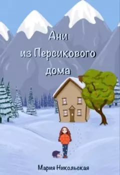 Ани из Персикового дома