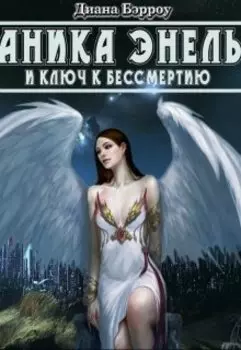 Аника Энель и ключ к бессмертию