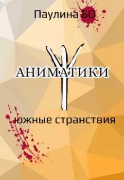 Аниматики. Южные странствия.