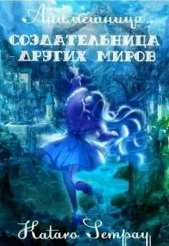 Anime girl. Создательница других миров. Том 1