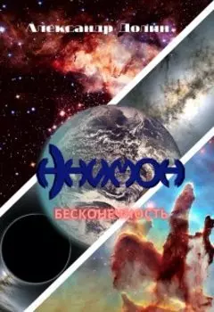 Анимон. Бесконечность