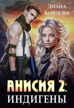 Анисия 2: Индигены