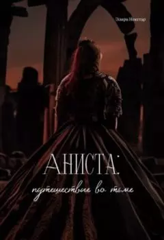 Аниста: путешествие во тьме