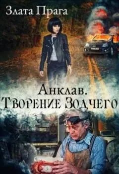 Анклав. Творение Зодчего