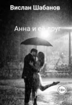 Анна и её друг