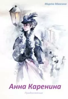 Анна Каренина. Продолжение.