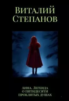 Анна. Легенда о пятидесяти проклятых душах