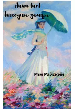 Анна (не) выходит замуж