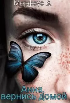 Анна, вернись домой