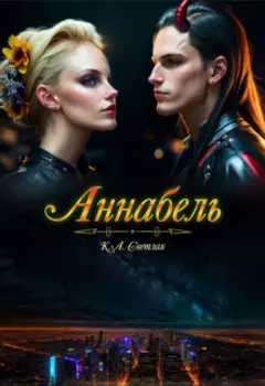 Аннабель