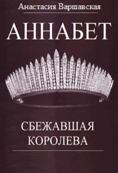 Аннабет. Сбежавшая королева