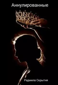 Аннулированные
