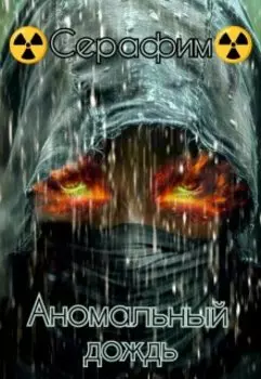 Аномальный дождь