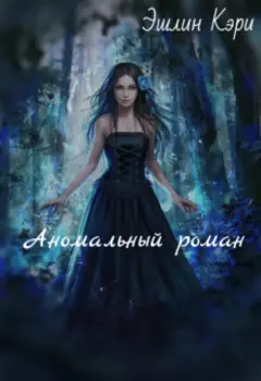 Аномальный роман