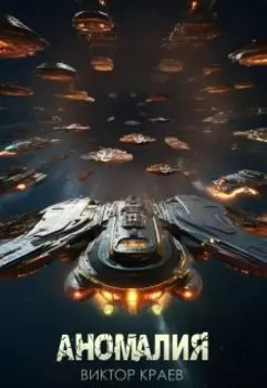 Аномалия