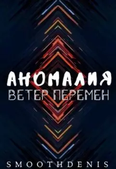 Аномалия. Ветер Перемен.