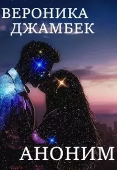 "Аноним"