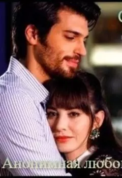 Анонимная любовь