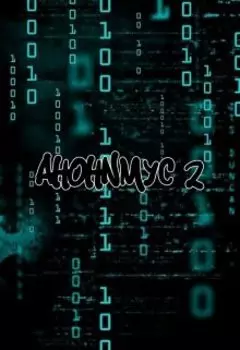Анонимусы 2