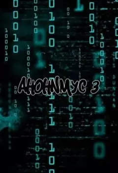 Анонимусы 3