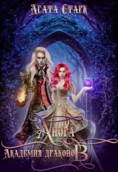 Анора. Академия Драконов