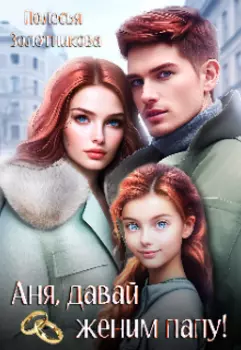 Аня, давай женим папу!