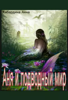 Аня и подводный мир.