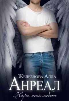 Анреал. Научи меня любить